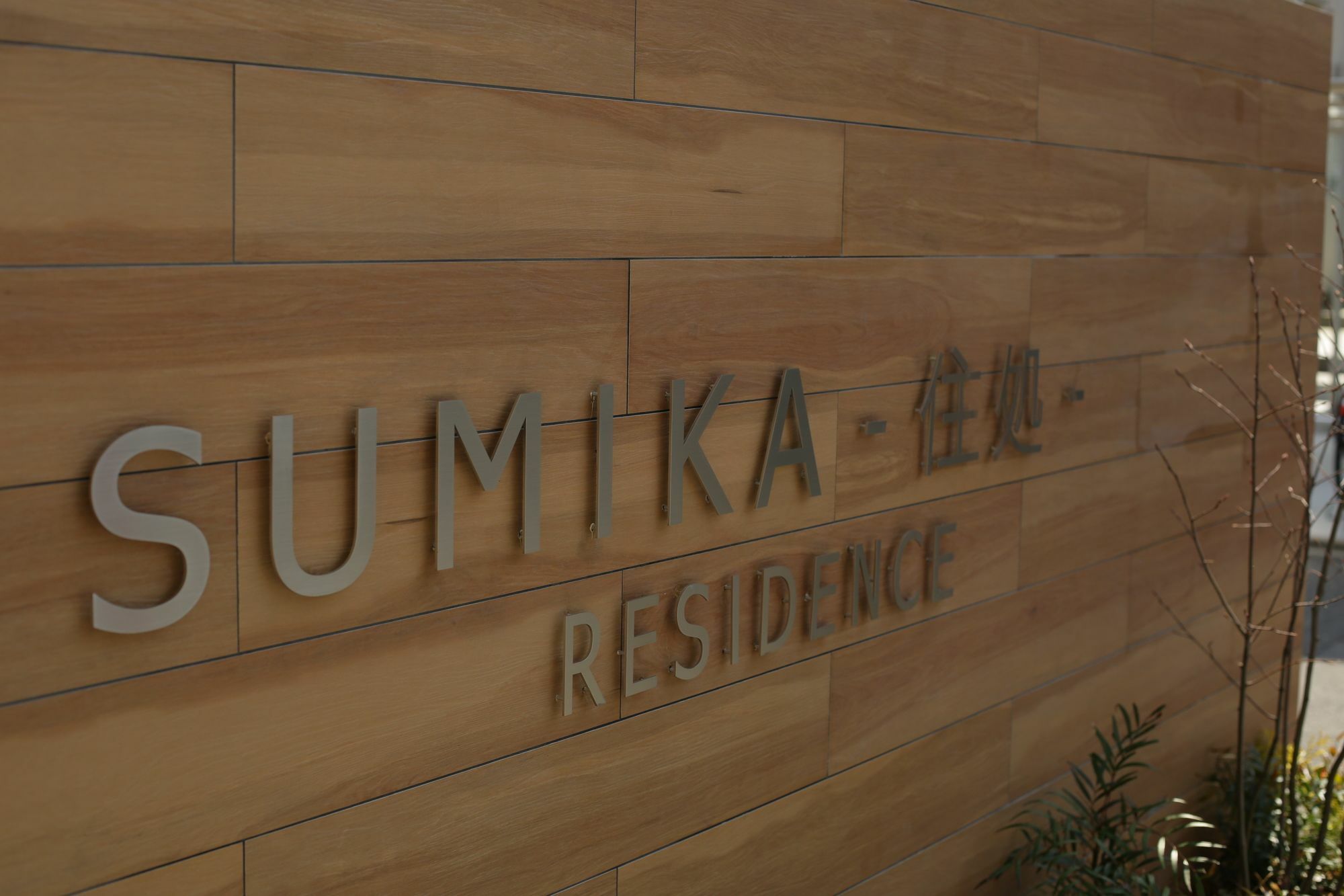 קיוטו Sumika Residence מראה חיצוני תמונה